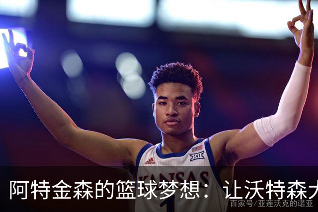 阿特金森的篮球梦想：让沃特森大展拳脚，不只是个“射手”！